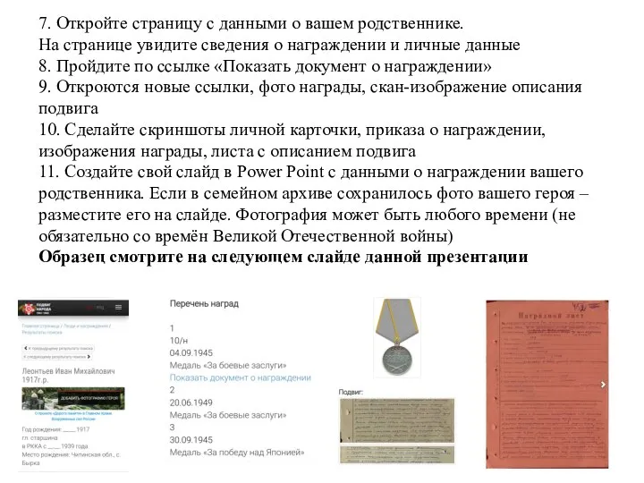 7. Откройте страницу с данными о вашем родственнике. На странице увидите сведения