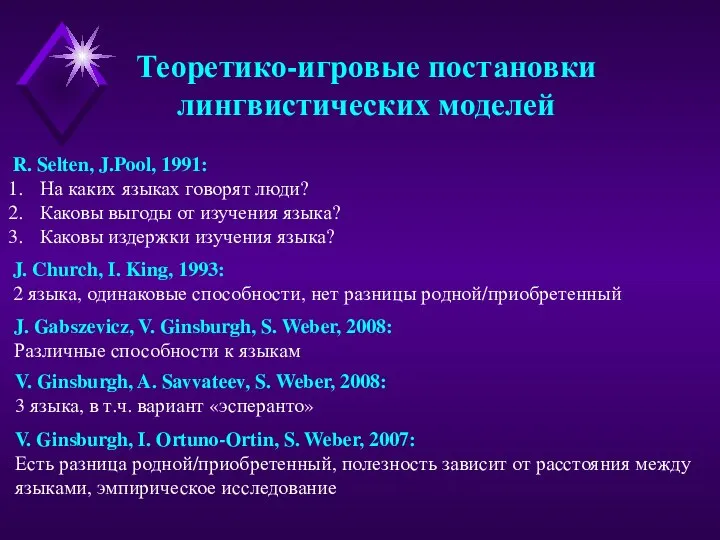 Теоретико-игровые постановки лингвистических моделей R. Selten, J.Pool, 1991: На каких языках говорят