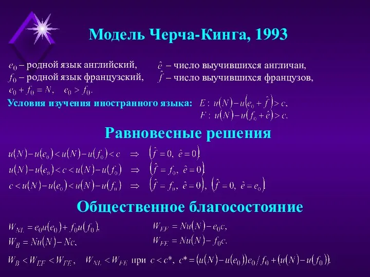 Модель Черча-Кинга, 1993 – родной язык английский, – родной язык французский, –