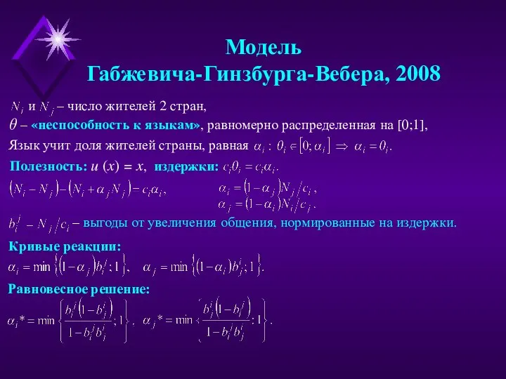 и – число жителей 2 стран, Модель Габжевича-Гинзбурга-Вебера, 2008 θ – «неспособность