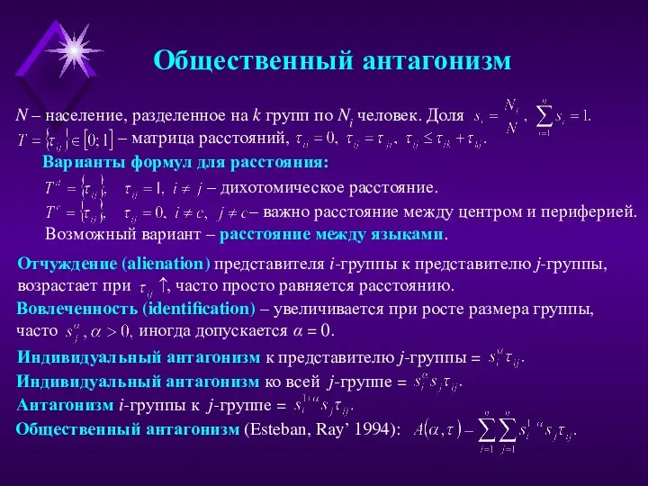 Общественный антагонизм N – население, разделенное на k групп по Ni человек.