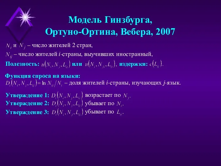 и – число жителей 2 стран, Модель Гинзбурга, Ортуно-Ортина, Вебера, 2007 –