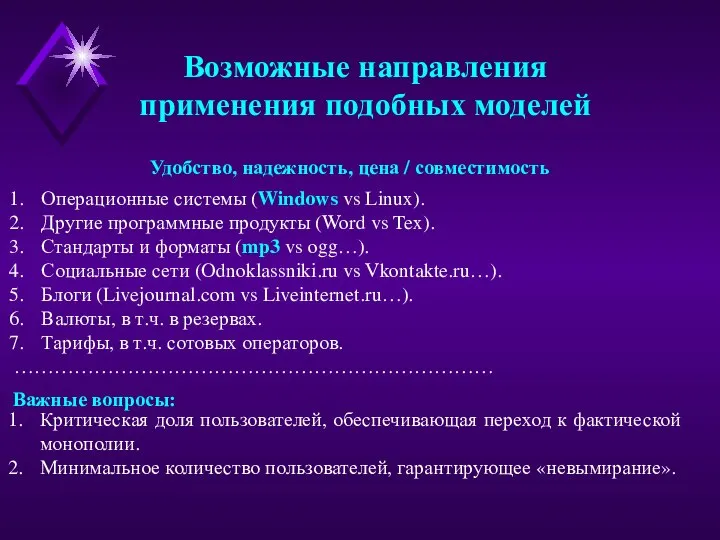 Возможные направления применения подобных моделей Операционные системы (Windows vs Linux). Другие программные