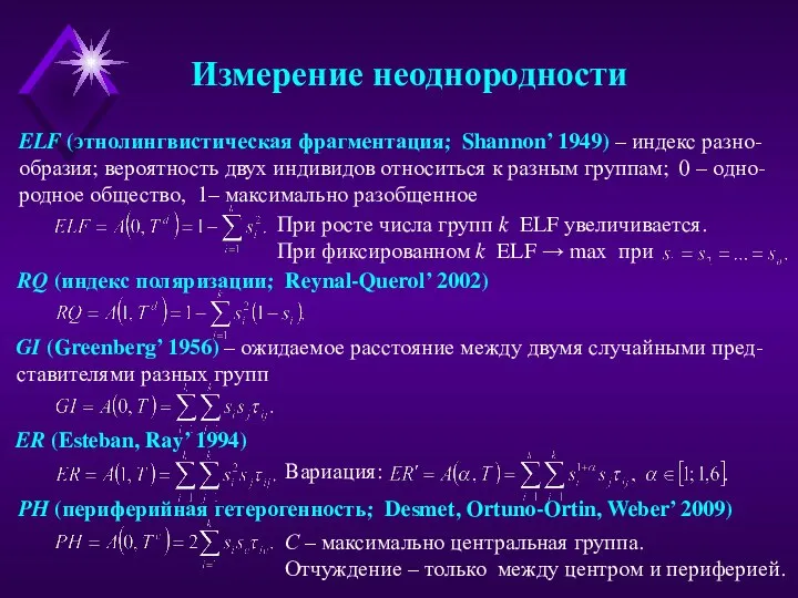 ELF (этнолингвистическая фрагментация; Shannon’ 1949) – индекс разно-образия; вероятность двух индивидов относиться