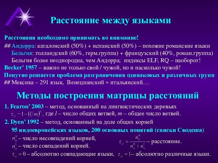 – абсолютно совпадающие языки, – абсолютно различные языки. Расстояние между языками Попутно