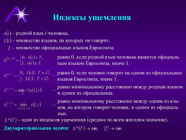 Индексы ущемления – родной язык i-человека, – множество языков, на которых он