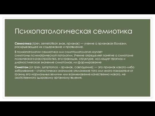 Психопатологическая семиотика Семиотика (греч. semeiotikon знак, признак) — учение о признаках болезни,