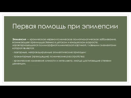 Первая помощь при эпилепсии Эпилепсия — хроническое нервно-психическое полиэтиологическое заболевание, возникающее преимущественно