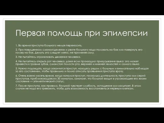 Первая помощь при эпилепсии 1. Во время приступа больного нельзя переносить. 2.