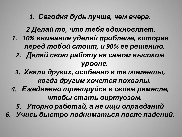 Сегодня будь лучше, чем вчера. 2 Делай то, что тебя вдохновляет. 10%