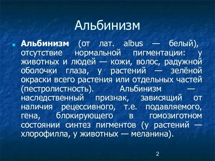 Альбинизм Альбинизм (от лат. albus — белый), отсутствие нормальной пигментации: у животных