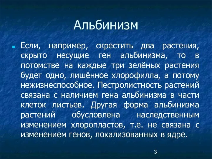 Альбинизм Если, например, скрестить два растения, скрыто несущие ген альбинизма, то в