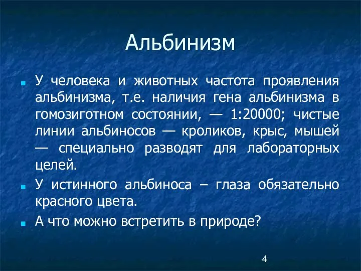 Альбинизм У человека и животных частота проявления альбинизма, т.е. наличия гена альбинизма