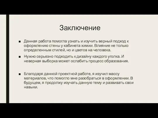 Заключение Данная работа помогла узнать и изучить верный подход к оформлению стены