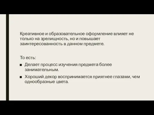 Креативное и образовательное оформление влияет не только на зрелищность, но и повышает