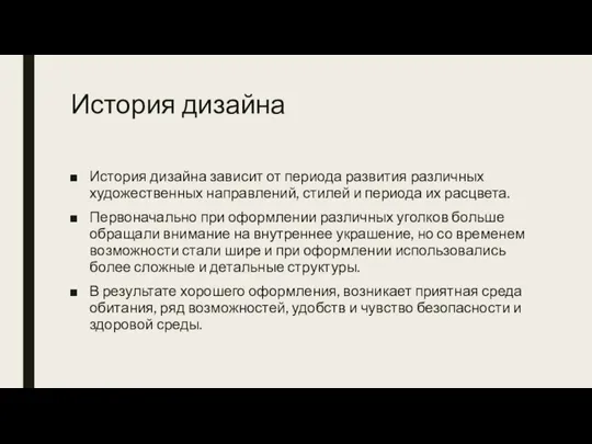 История дизайна История дизайна зависит от периода развития различных художественных направлений, стилей