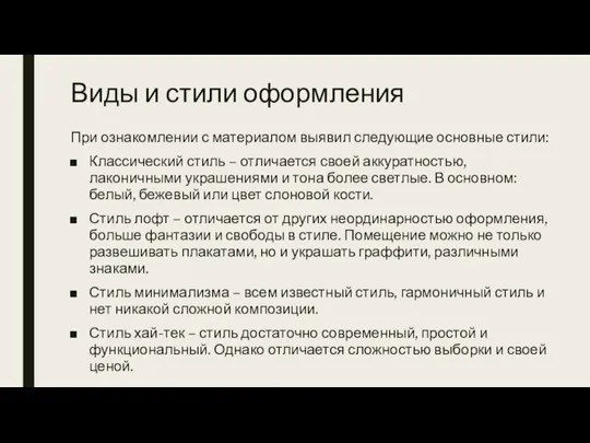 Виды и стили оформления При ознакомлении с материалом выявил следующие основные стили: