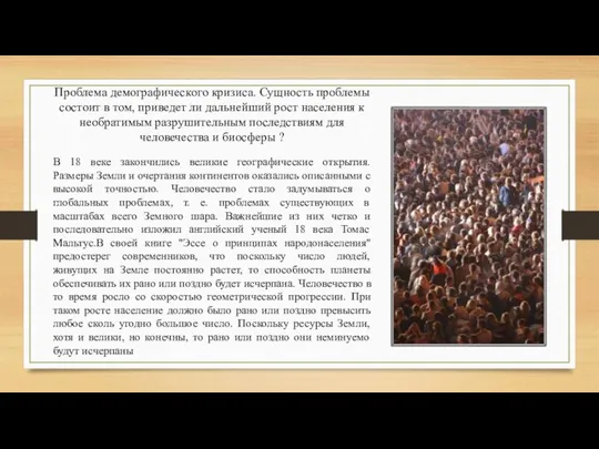 Проблема демографического кризиса. Сущность проблемы состоит в том, приведет ли дальнейший рост