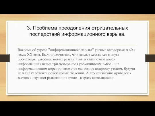 3. Проблема преодоления отрицательных последствий информационного взрыва. Впервые об угрозе "информационного взрыва”