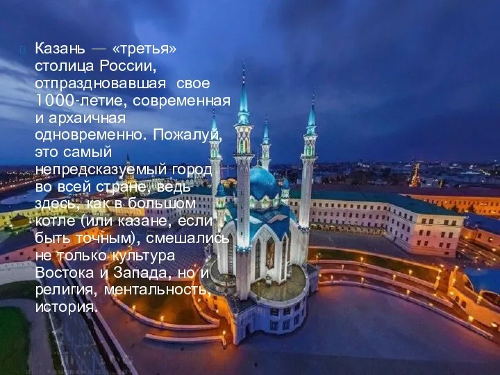 Казань — «третья» столица России, отпраздновавшая свое 1000-летие, современная и архаичная одновременно.