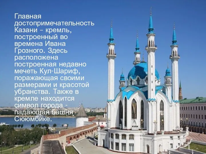 Главная достопримечательность Казани – кремль, построенный во времена Ивана Грозного. Здесь расположена