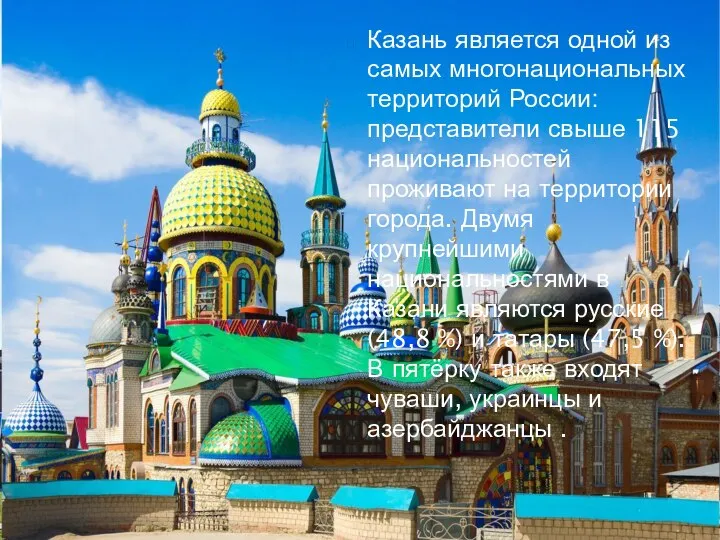 Казань является одной из самых многонациональных территорий России: представители свыше 115 национальностей