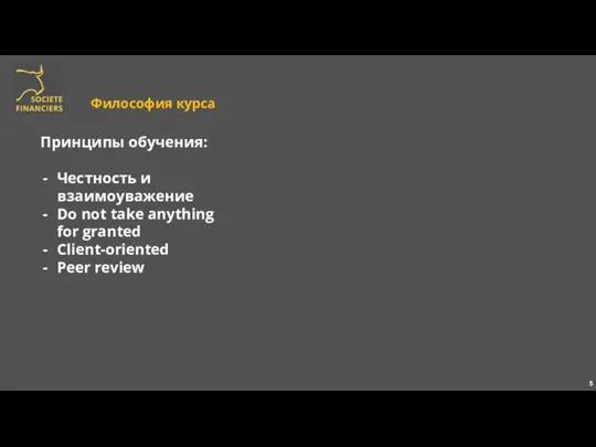 Философия курса Принципы обучения: Честность и взаимоуважение Do not take anything for granted Client-oriented Peer review