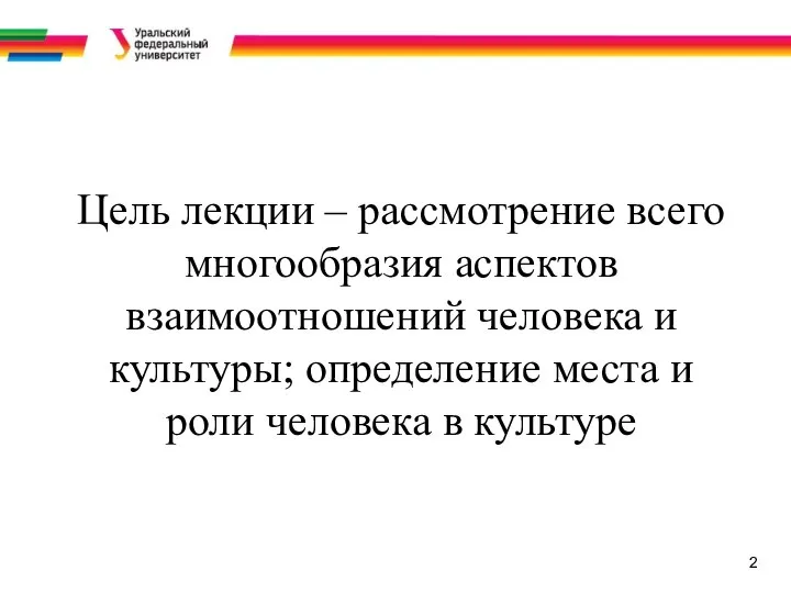 2 Цель лекции – рассмотрение всего многообразия аспектов взаимоотношений человека и культуры;