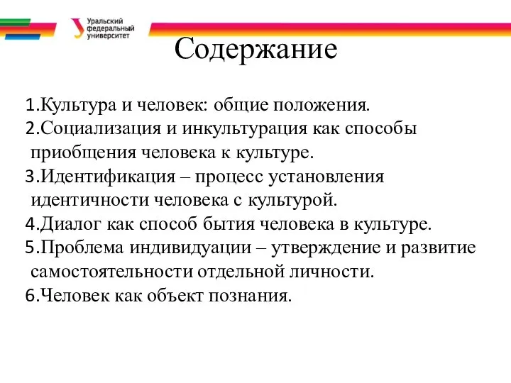 Содержание Культура и человек: общие положения. Социализация и инкультурация как способы приобщения