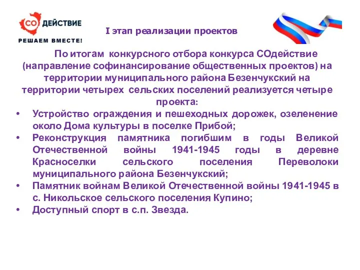 I этап реализации проектов По итогам конкурсного отбора конкурса СОдействие (направление софинансирование