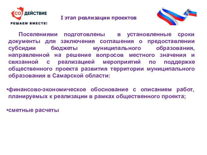 I этап реализации проектов Поселениями подготовлены в установленные сроки документы для заключения