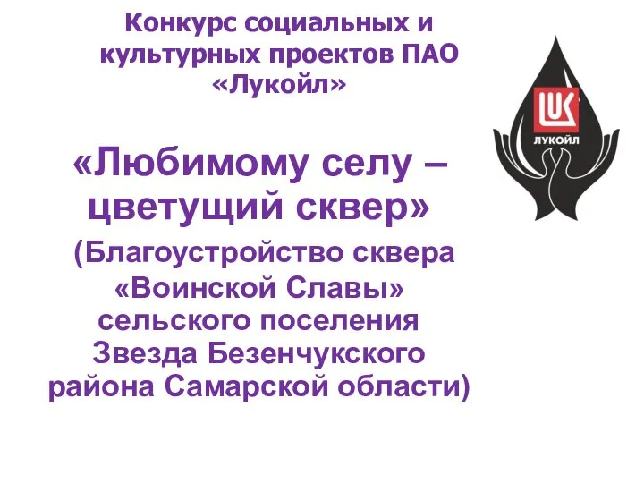 Конкурс социальных и культурных проектов ПАО «Лукойл» «Любимому селу – цветущий сквер»