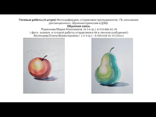 Готовые работы (4 штуки) Фотографируем, отправляем преподавателю. По окончанию дистанционного обучения приносим