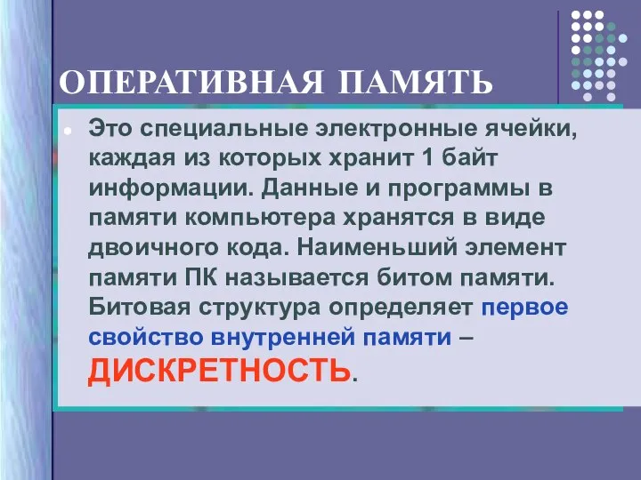 Это специальные электронные ячейки, каждая из которых хранит 1 байт информации. Данные