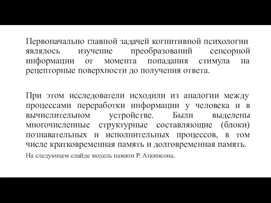 Первоначально главной задачей когнитивной психологии являлось изучение преобразований сенсорной информации от момента