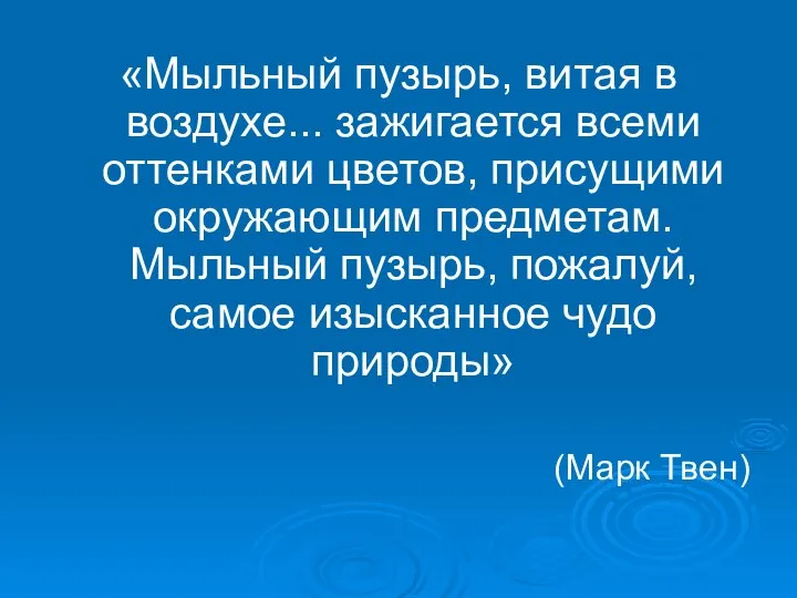 «Мыльный пузырь, витая в воздухе... зажигается всеми оттенками цветов, присущими окружающим предметам.