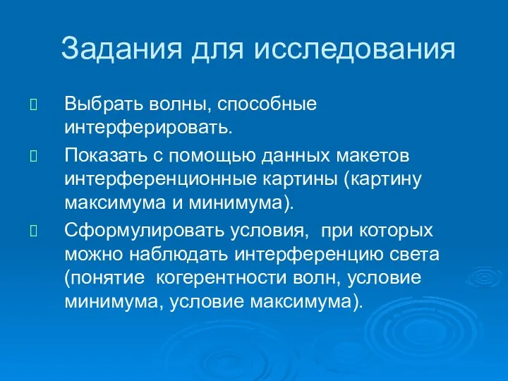 Задания для исследования Выбрать волны, способные интерферировать. Показать с помощью данных макетов