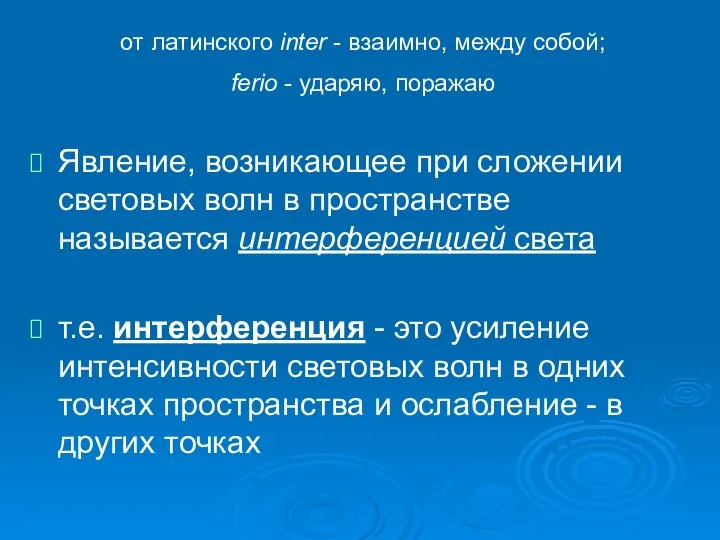 Явление, возникающее при сложении световых волн в пространстве называется интерференцией света т.е.