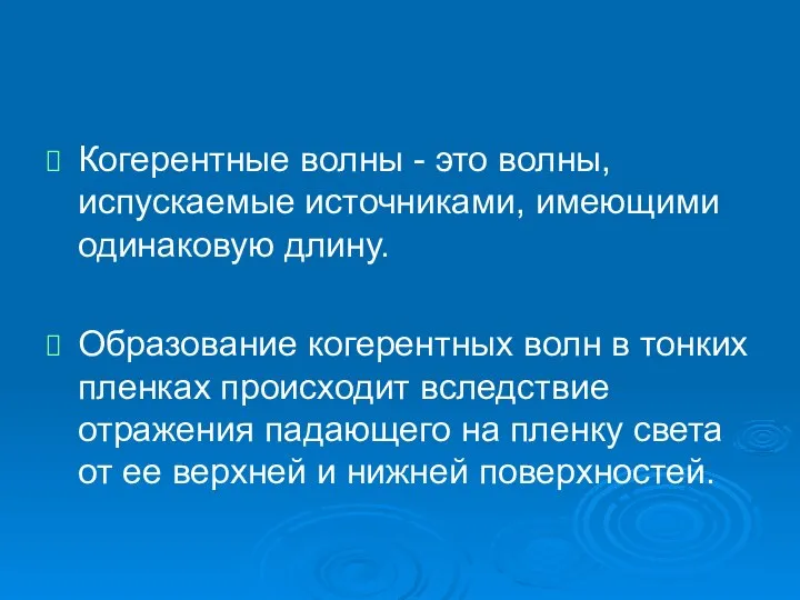 Когерентные волны - это волны, испускаемые источниками, имеющими одинаковую длину. Образование когерентных