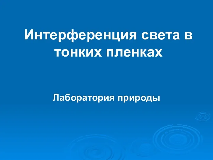 Интерференция света в тонких пленках Лаборатория природы