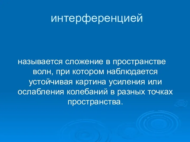 интерференцией называется cложение в пространстве волн, при котором наблюдается устойчивая картина усиления