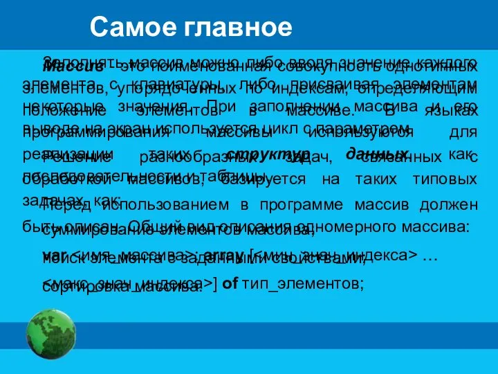 Самое главное Массив - это поименованная совокупность однотипных элементов, упорядоченных по индексам,