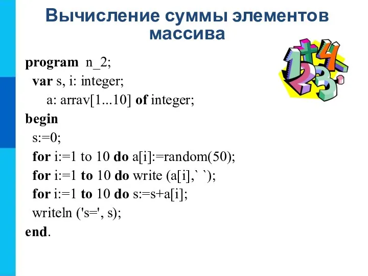 Вычисление суммы элементов массива program n_2; var s, i: integer; a: arrav[1...10]