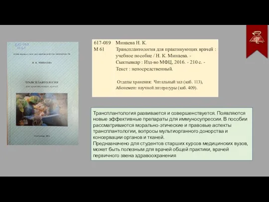 Трансплантология развивается и совершенствуется. Появляются новые эффективные препараты для иммуносупрессии. В пособии