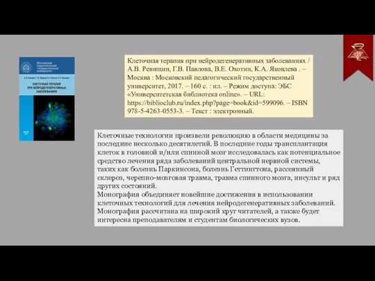 Клеточная терапия при нейродегенеративных заболеваниях / А.В. Ревищин, Г.В. Павлова, В.Е. Охотин,