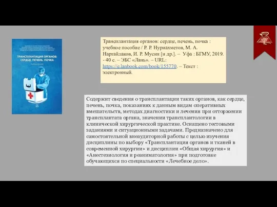 Трансплантация органов: сердце, печень, почка : учебное пособие / Р. Р. Нуриахметов,