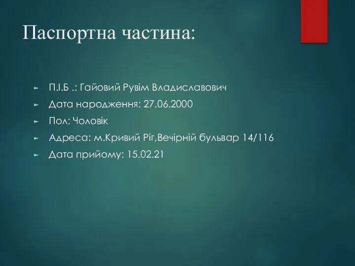 Паспортна частина: П.І.Б .: Гайовий Рувім Владиславович Дата народження: 27.06.2000 Пол: Чоловік