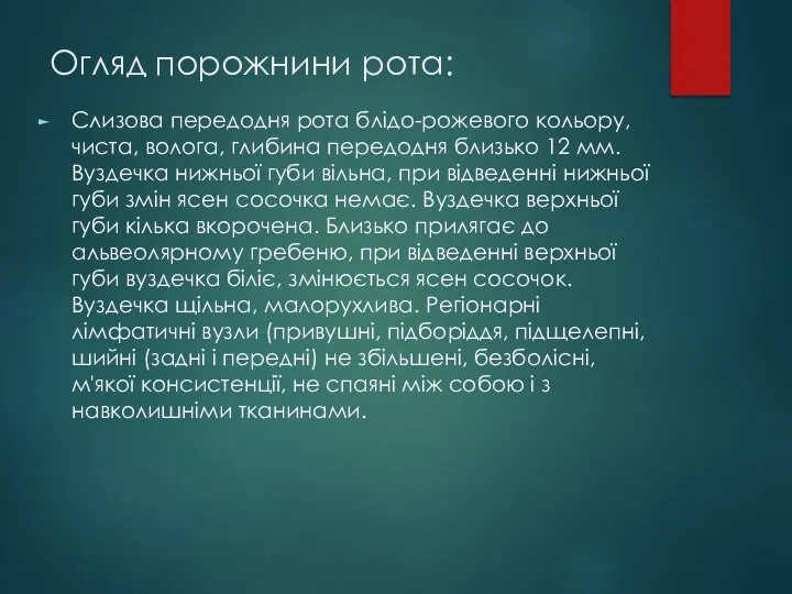 Огляд порожнини рота: Слизова передодня рота блідо-рожевого кольору, чиста, волога, глибина передодня