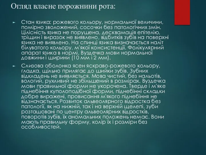 Огляд власне порожнини рота: Стан язика: рожевого кольору, нормальної величини, помірно зволожений,