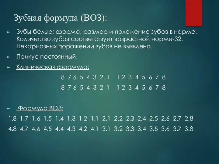 Зубная формула (ВОЗ): Зубы белые; форма, размер и положение зубов в норме.